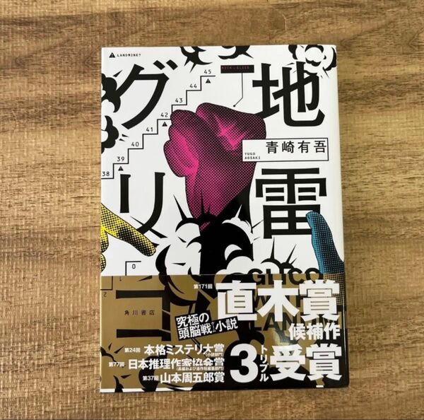地雷グリコ 著 青崎有吾 角川書店