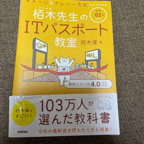 栢木先生のITパスポート教室 イメージ&クレバー方式でよくわかる 令和02年 (イメージ&クレバー方式でよくわかる) 栢木厚/著