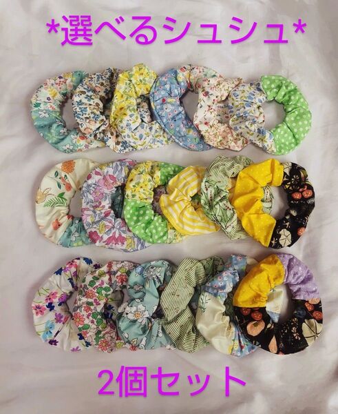 選べる ハンドメイド シュシュ 2個セット 18種類
