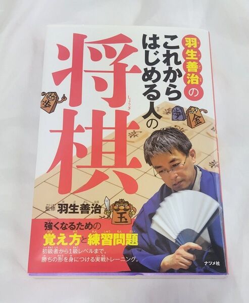 羽生善治の将棋 はじめる人のための覚え方と練習問題