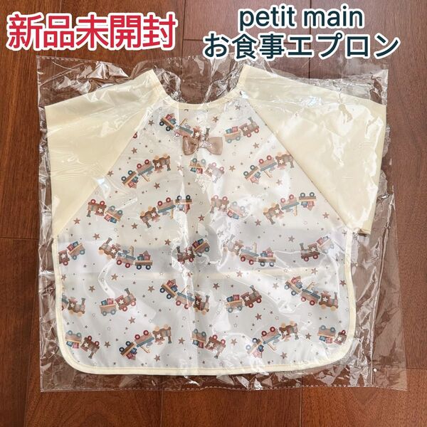 【新品タグ付き】プティマイン petit main お食事エプロン 長袖エプロン 男の子 機関車
