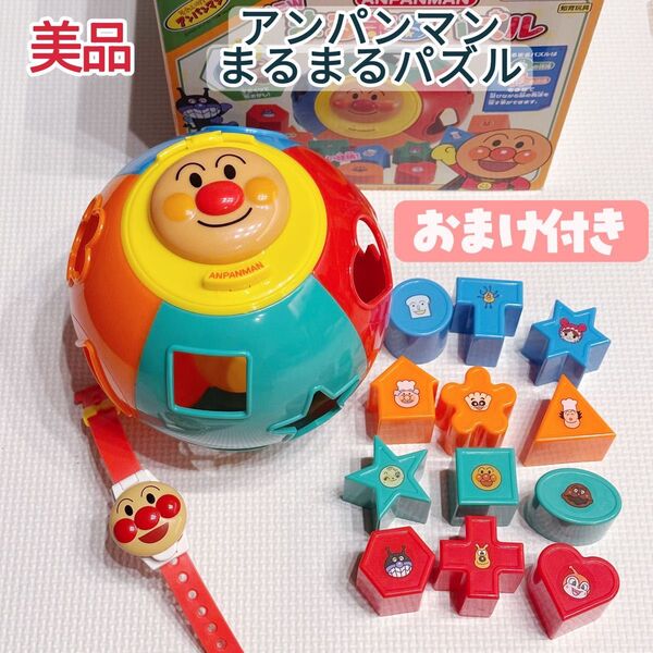 【美品】アンパンマン まるまるパズル 型はめ ブロック 型はめパズル 知育玩具 形合わせ おまけ付き