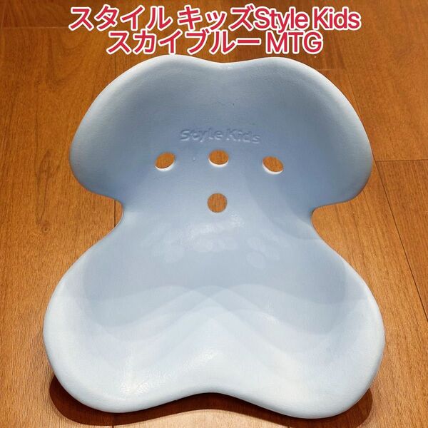 スタイル キッズ Style Kids スカイブルー MTG 姿勢矯正 骨盤サポートチェア 座椅子