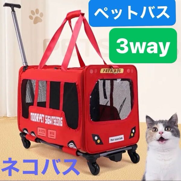 ペットキャリー ネコバス 犬 猫 トローリー付き 3way SNS映え 大型 黒 赤 グレー バス型 SNS映え かわいい 新品