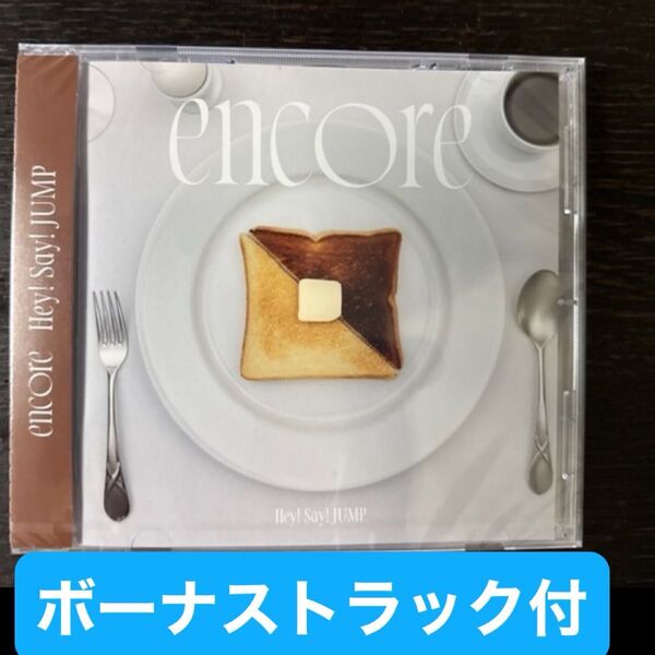 Hey!Say!JUMP encore アンコール ボーナストラック付き 新品未開封