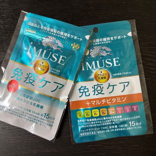 キリン iMUSE イミューズ 免疫ケア 60粒 1袋 免疫ケア+マルチビタミン8種 15粒 1袋 15日分×2袋セット 新品