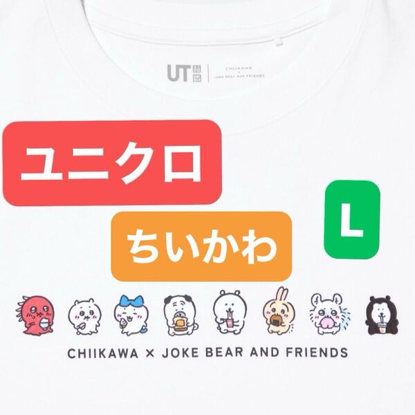ユニクロ ちいかわ x ナガノのくま Tシャツ L 新品未開封 白 ホワイト