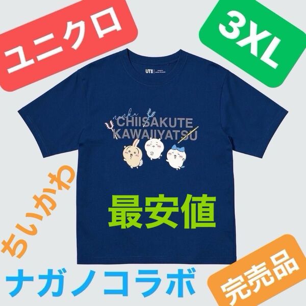 ユニクロ ちいかわナガノのくま UT Tシャツ 3XL 完売品 新品タグ付き未使用 綿100% ユニセックス クーポン500円引