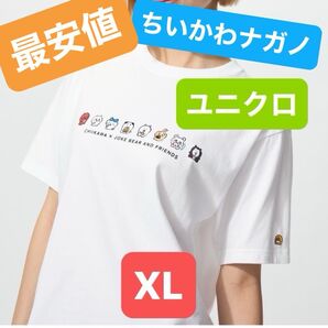 ユニクロ ちいかわ x ナガノのくま Tシャツ ホワイト XL 新品未使用タグ付き クーポンで500円引きで定価よりお安く♪