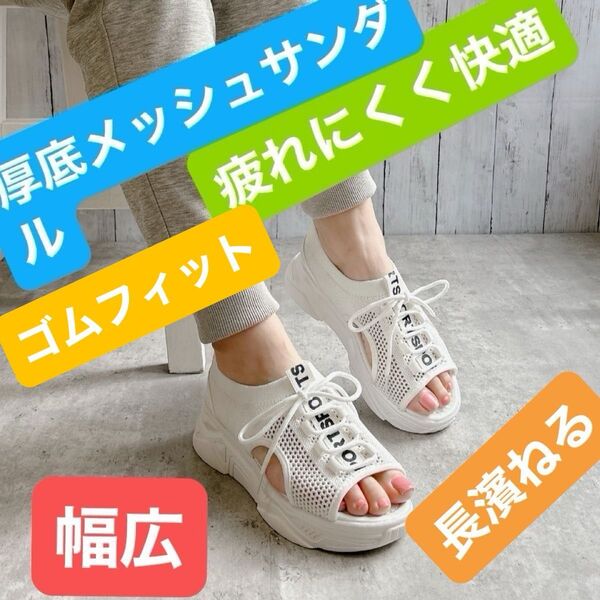 Noubel Voug Relax シューレースメッシュスポーツサンダル スポサン 厚底サンダル 完売品 ホワイト L 新品