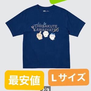 ユニクロ ちいかわ ナガノのくま UT 新品未使用 Tシャツ L 半袖 ブルー クーポン500円引きで定価よりお安く♪迅速発送