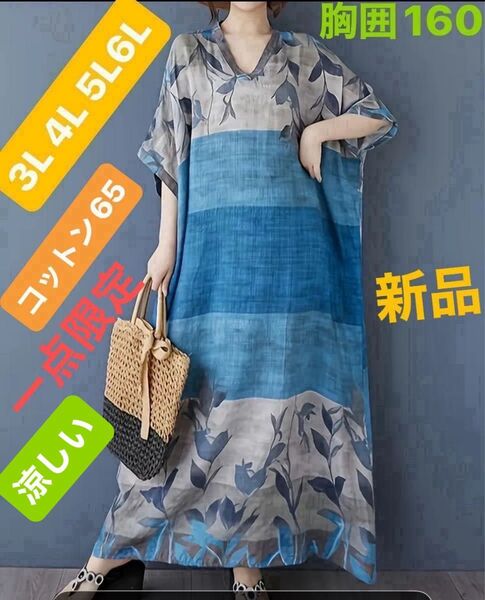ワンピース 3L 4L 5L 6L 大きいサイズ ゆったり コットン65 体型カバー 薄手で涼しいポケット付き 新品