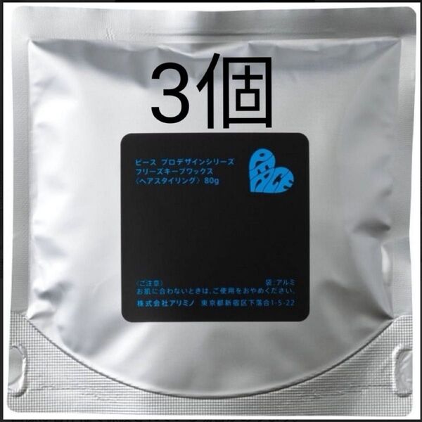 【新品未開封】アリミノ ピース プロデザインシリーズ フリーズキープワックス リフィル 80g×3個