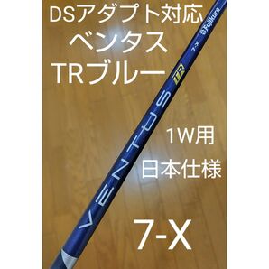 新コブラスリーブ ベンタス TRブルー 7-X 1W用 VENTUS