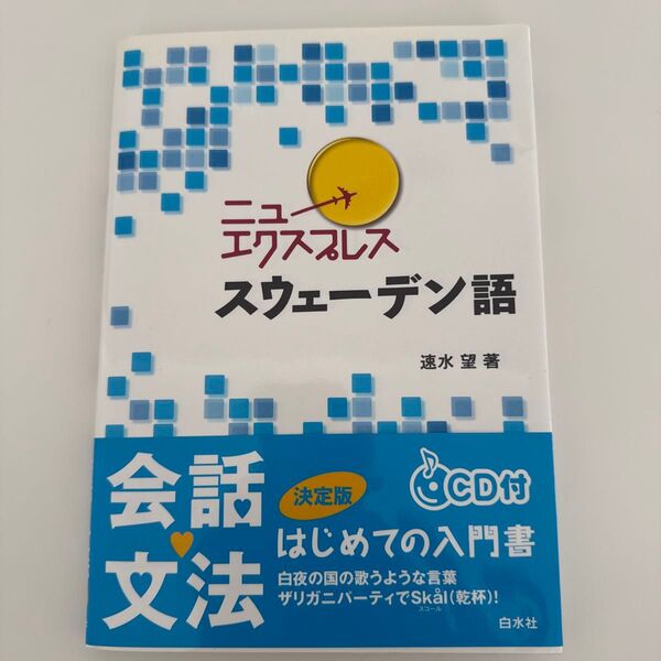 ニューエクスプレス スウェーデン語 (ニューエクスプレス) 速水望/著 CD付き はじめての入門書 白水社