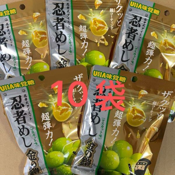 UHA味覚糖 忍者めし 金の鎧 マスカット味 10袋