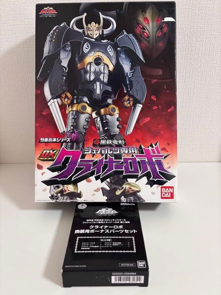 プレミアムバンダイ 黒鉄変形 シュバルツ専用クライナーロボ クライナーロボ換装用ボーナスパーツセット 烈車戦隊トッキュウジャー