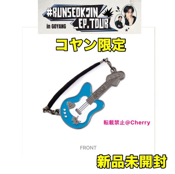 BTS ジン JIN 新品未開封 ソウルコン RUNSEOKJIN in EP.TOUR ソウルコン チャーム