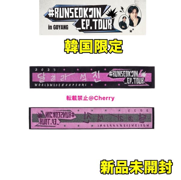 BTS ジン JIN 新品未開封 ソウルコン RUNSEOKJIN in EP.TOUR スローガン タオル