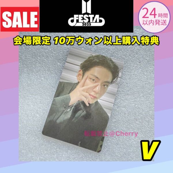BTS FESTA 2025 購入特典 トレカ テテ テヒョン V