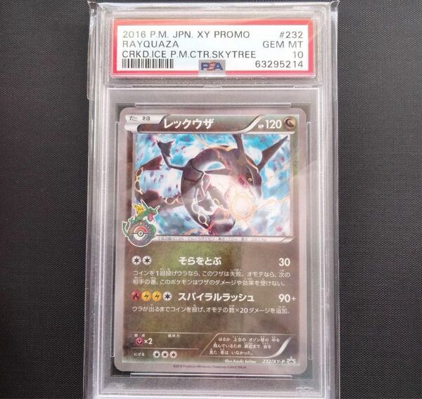 黒いレックウザ 232/XY-P PSA10 スカイツリー プロモ PROMO ポケモンカード