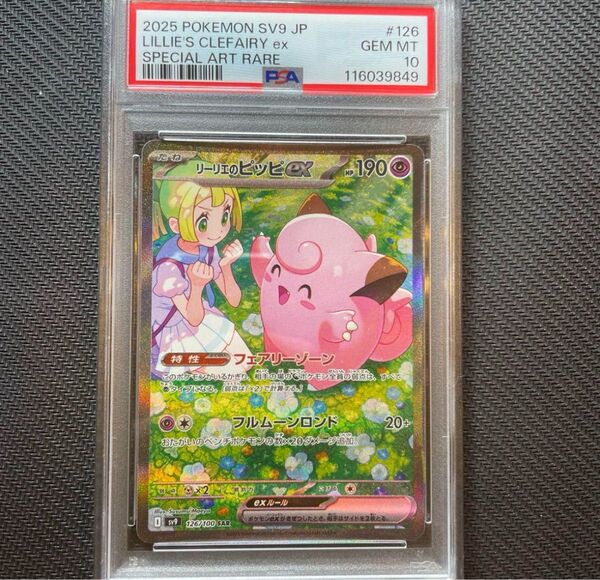 リーリエのピッピex sar psa10 ポケモンカード ポケカ