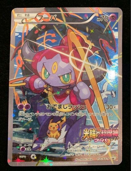 ポケモンカード 光輪の超魔神フーパ プロモ 映画入場者特典