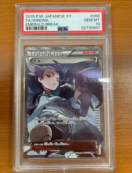 PSA10 ナギ 088/078 SR ポケカ ポケモン ポケモンカードゲーム