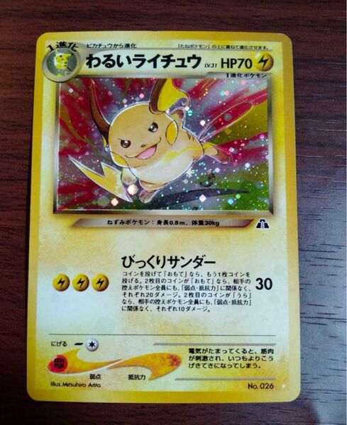 わるいライチュウ 旧裏 ポケモンカード キラ ロケット団 ポケモンカード