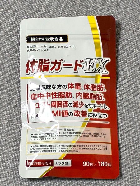 【送料無料】体脂ガードEX 機能性表示食品 ダイエットサプリ エラグ酸 3ヶ月分