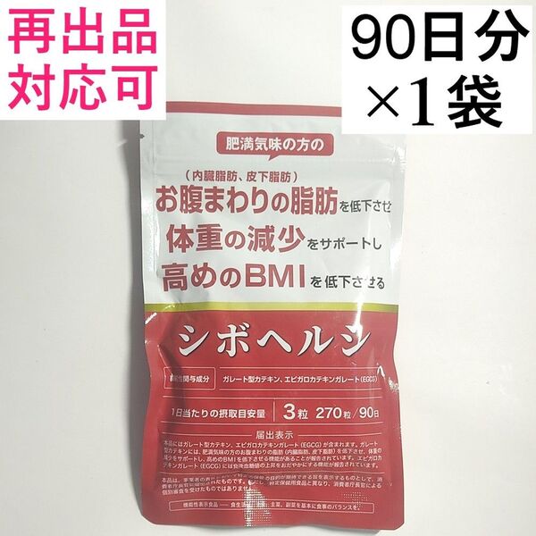 シボヘルシ お腹の脂肪を落とす ダイエット サプリ シボヘルプ 内臓脂肪 皮下脂肪 90日分 1袋(90日分)