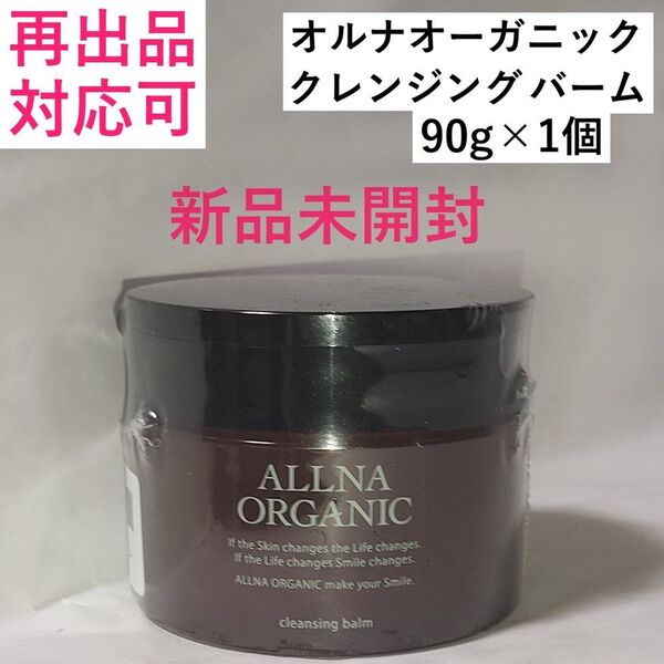 オルナオーガニック クレンジング バーム 90g×1個 メイク落とし 肌ケア