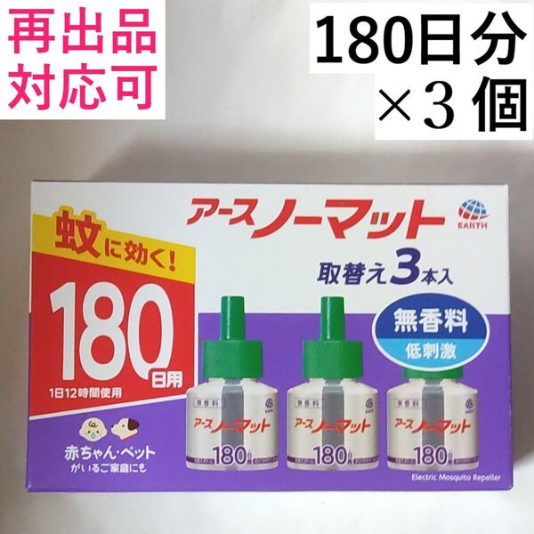 アースノーマット 詰め替え 180日×3本(計540日分)
