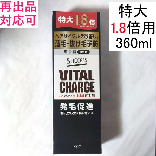 1【特大約1.8倍 360ml】サクセス バイタル チャージ 薬用育毛剤 1本分