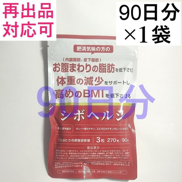 シボヘルシ お腹の脂肪を落とす ダイエット サプリ シボヘルプ 内臓脂肪 皮下脂肪 90日分 1袋(90日分)