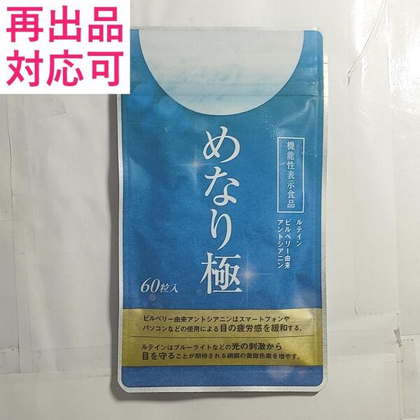 さくらの森 めなり極 60粒 (30日分) 1袋