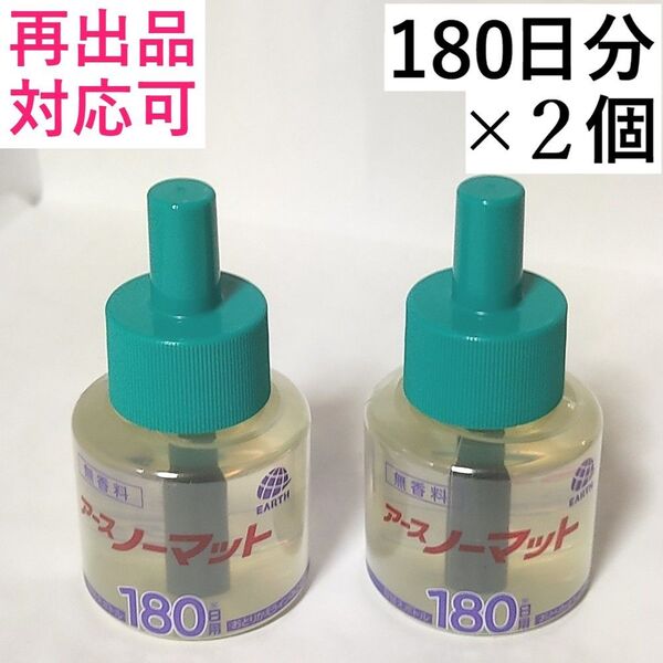 アースノーマット 詰め替え 180日×2本(計360日分)