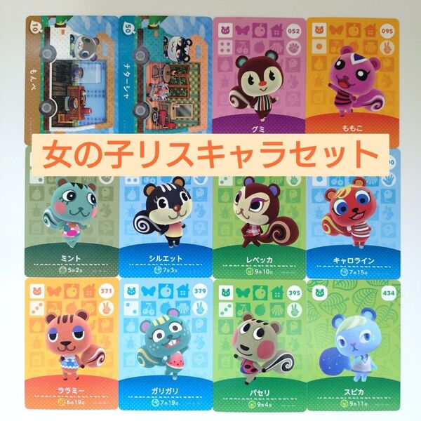 どうぶつの森 amiiboカード グミ もんぺ ナターシャ ももこ スピカ シルエット 女の子 リスセット