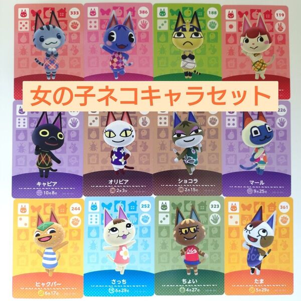 どうぶつの森 amiiboカード ラムネ ブーケ ナイル みかっち キャビア オリビア マール たま 女の子 ネコセット