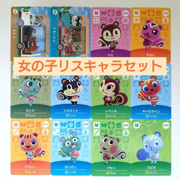 どうぶつの森 amiiboカード グミ もんぺ ナターシャ ももこ スピカ シルエット 女の子 リスセット