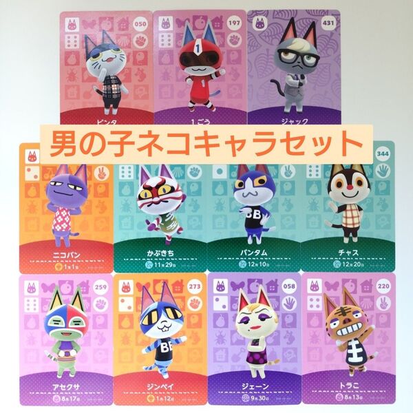 どうぶつの森 amiiboカード ビンタ 1ごう ジャック ニコバン かぶきち バンタム チャス 男の子 ネコセット