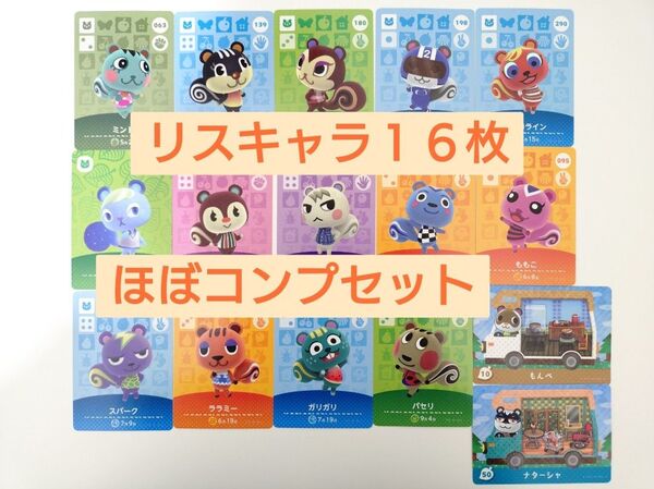どうぶつの森 amiiboカード ジュン グミ もんぺ リッキー ももこ スピカ シルエット ナターシャ リス 16枚セット