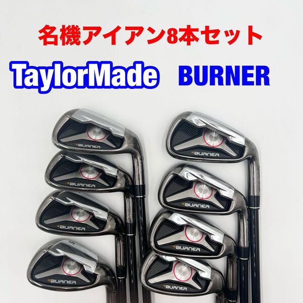 テーラーメイド BURNER バーナー アイアンセット8本 5-S 純正カーボン
