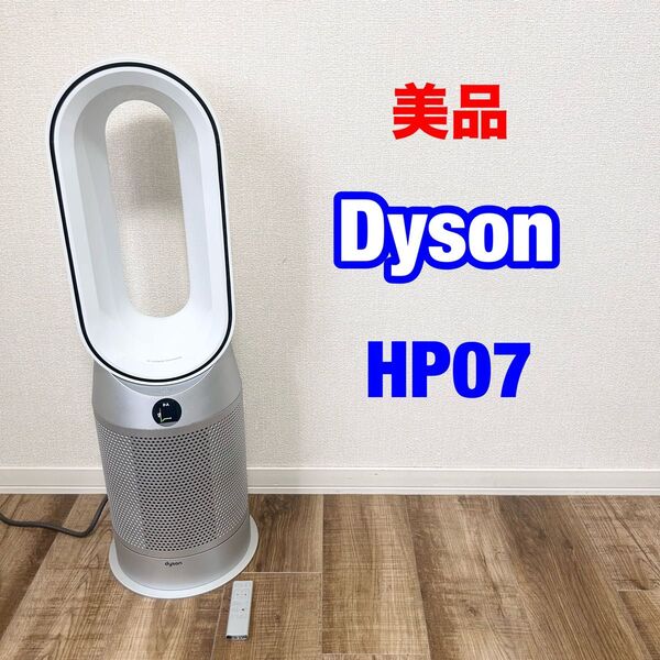 美品 Dyson ダイソン HP07 ホット クール