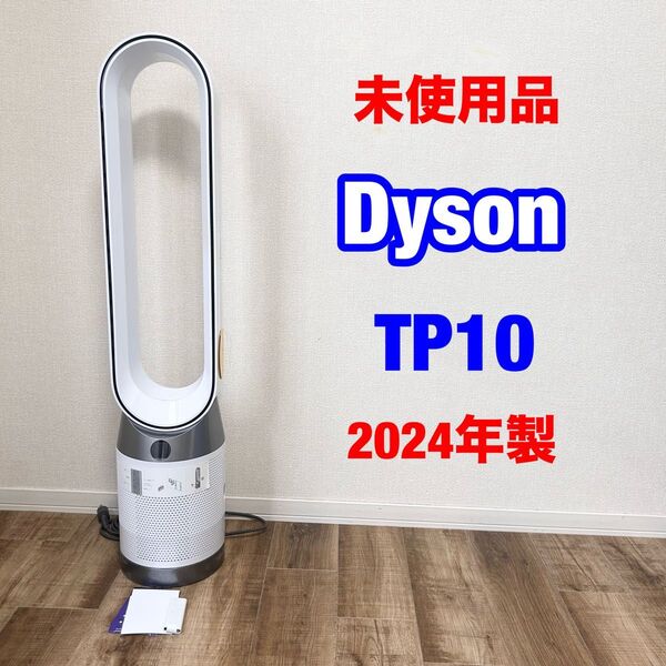 dyson ダイソン purifier cool gen1 TP10 2024年