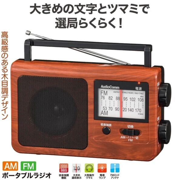 AudioComm AM/FMポータブルラジオ RAD-T780Z-WK 木目調