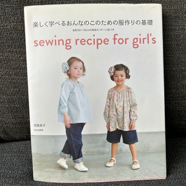 楽しく学べるおんなのこのための服作りの基礎 sewing recipe for girl’s 月居良子/著