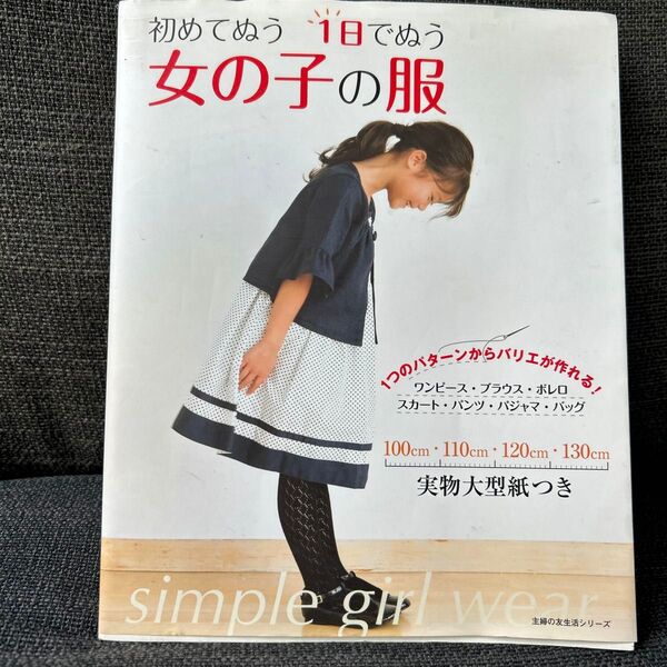 初めてぬう 1日でぬう 女の子の服/主婦の友社