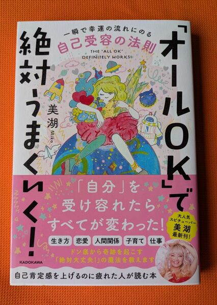 「オールOK」で絶対うまくいく! 一瞬で幸運の流れにのる自己受容の法則 美湖/著