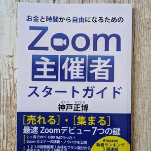 神戸正博「お金と時間から自由になるためのZoom主催者スタートガイド」